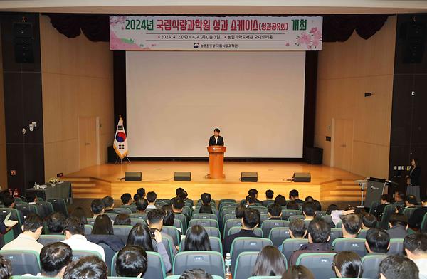 2024년 국립식량과학원 성과공유회