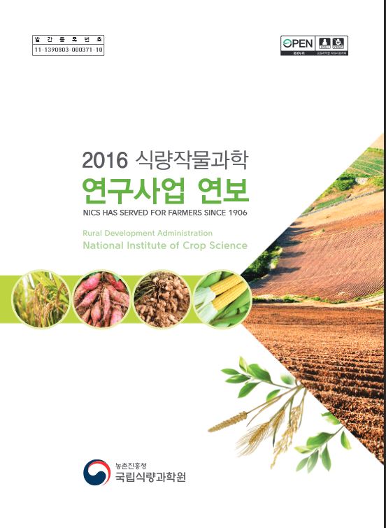 2016년 식량작물과학 연구사업연보