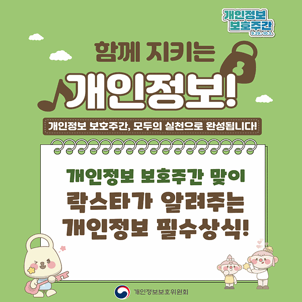  함께 지키는 개인정보!  개인정보 보호주간, 모두의 실천으로 완성됩니다. 썸네일