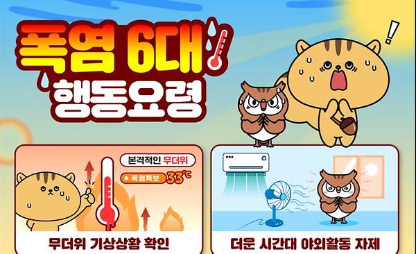 폭염 6대 행동요령 썸네일