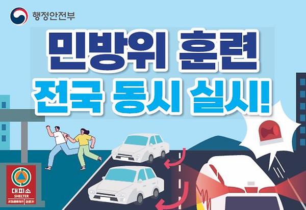민방위 훈련 전국 동시 실시! 썸네일