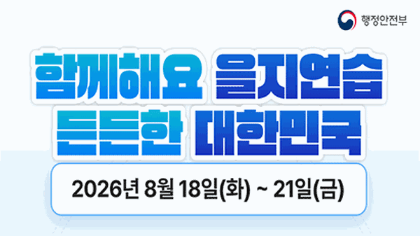 2026년 을지연습 "함께해요 을지연습 든든한 대한민국" 썸네일